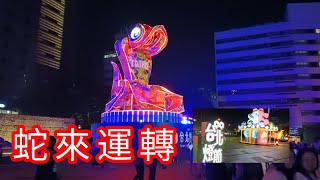 2025台北燈節 蛇來運轉/西門町，中山堂主題曲：福蛇豆豆