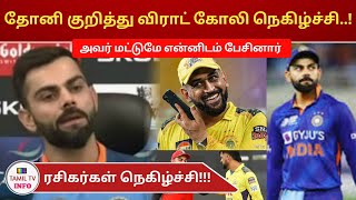 அன்று தோனி மட்டுமே என்னிடம் பேசினார்..! விராட் கோலி நெகிழ்ச்சி! Virat | Press Conf. | Dhoni | Test