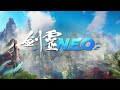 《劍靈neo》全新玩法大公開：隨心飛翔、瞬間到達！