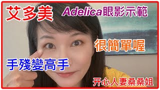 Atomy艾多美產品介紹｜艾多美Adelica彩妝系列｜Daily Brown日常棕｜眼影示範｜手殘都能變高手｜只要三個原則、四個步驟，5分鐘畫出炯炯有神的大眼妝#艾多美#Adelica彩妝#眼影