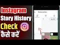 Instagram Story History Check | How To Check Instagram Story History | Instagram All Story History