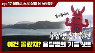 [빨간망아지 빠망] EP17｜[용담댐 준공 20년] 이건 몰랐지? 용담댐의 기능 셋!!