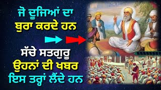 ਦੂਜੇ ਦਾ ਬੁਰਾ ਕਰਨ ਵਾਲੇ ਨੂੰ Satguru ਇਹ ਸਜ਼ਾ ਦਿੰਦੇ ਨੇ । Latest Gurbani Vichar Katha। Shabad Naam Simran