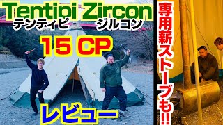 合計40万円越えの高級品！テンティピ Tentipi ジルコン 15 CPと専用薪ストーブレビュー！