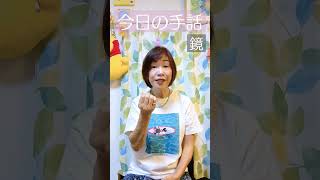 耳のきこえない手話講師が教える、今日から使える手話《鏡》１日に何回、鏡を見ますか？私は６回かなぁ。