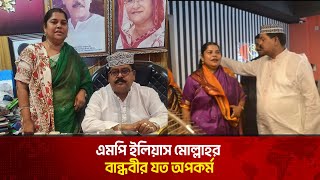 এমপি ইলিয়াস মোল্লাহর বান্ধবীর যত অপকর্ম | Elias Mollah | The News