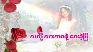 သတို ့သားဘ၀နဲ ့ေ၀းခဲ့ျပီ   ေတးဆို  တြံေတးစိုးေအာင္ moe latt love song