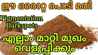 എത്ര പഴക്കമുള്ള pigmentation ആയാലും മാറ്റിയെടുക്കാന്‍ വീട്ടിലുള്ള ഈ ഒരു സാധനം മാത്രം മതി