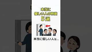 【面白い人間関係の雑学】本当に優しい人の特徴5選 #雑学 #性格