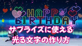 【Fortnite】サプライズで使える！光る文字の作り方