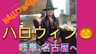 入山アキ子のつれづれ日記VOL.980【ハロウィン　岐阜、名古屋メディアキャンペーン】