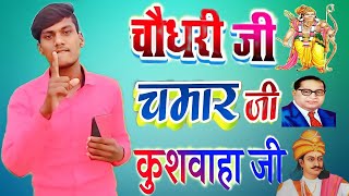 चौधरी जी | चमार जी | #कुशवाहा जी 🔥 जबरदस्त Bhojpuri Shayari | #Chaudhary ji #Chamar ji Kushwaha ji