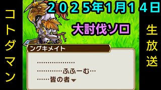 コトダマン生放送20250114大討伐ソロ【コトダマン】