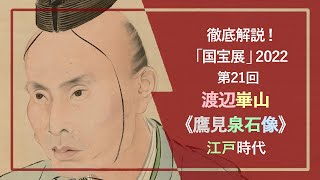 「国宝展」解説！㉑渡辺崋山《鷹見泉石像》（国宝 19世紀 東京国立博物館）着物の部分に示す東洋画の筆と墨の技と、西洋画法の明暗法による立体表現を巧みに融合させた、江戸時代の肖像画