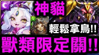 【神魔之塔】神貓『極輕鬆拿鳥！』👉獸類限定關『兌中饕餮吼』【Hsu】