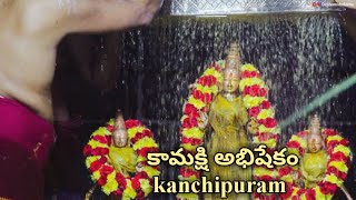 kamakshi abhishekam kanchipuram | kamakoti peetam kanchipuram