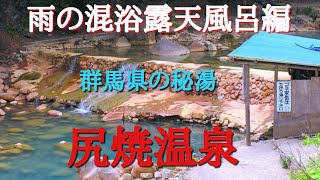 群馬県の秘湯#混浴露天風呂#尻焼温泉#源泉掛け流し、群馬の山奥にある混浴露天風呂に行って来ました。