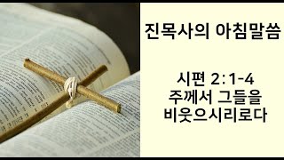 2020.10.13(화) 시편 2:1-4 [주께서 그들을 비웃으시리로다]_진목사의 아침말씀_진영대목사