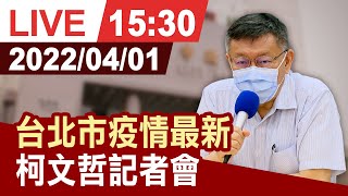 【完整公開】台北市疫情最新 柯文哲記者會