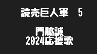 【巨人応援歌】門脇誠/2024/#歌詞付き