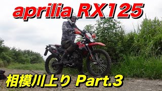 【aprilia RX125】相模川アドベンチャー散歩 Part3. 厚木から津久井湖へ河原を遡る河原は草地獄【モトブログ】大人のバイク