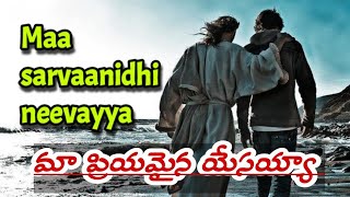 Maa Sarvaanidhi Neevaya/Telugu Christian heart touching song