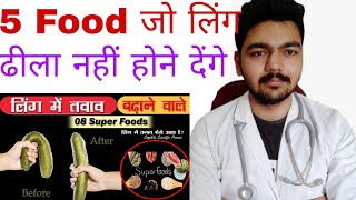 5 Food जो कभी आपका लिंग ढीला नहीं होने देंगे | ling ko takat banane ke liye kya khana chahie