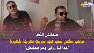 مبقاتش الثقة..صاحب مقهى نصب عليه شريكو بطريقة خطيرة:\