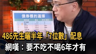 486先生曬500萬投資利息 網嘆：不吃不喝6年才有－民視新聞