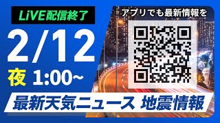 【ライブ】最新天気ニュース・地震情報 2025年2月12日(水)／＜ウェザーニュースLiVE＞