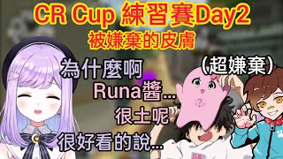 【CR Cup】超嫌棄紫宮的皮膚的兩人/可愛的紫宮跟觀眾悄悄地炫耀自己的努力的結果