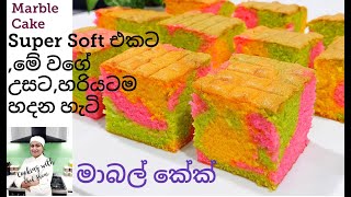 මාබල් කේක්,How to make super moist Marble Cake, වියලි ගතිය නැතුව කේක් හදන රහස.