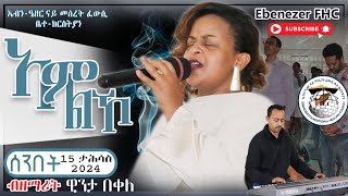 ኣምልኾ ብዘማሪት ዊንታ በቀለ