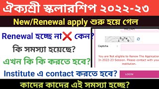 Aikyashree scholarship 2022-23.You are Not eligible to Renew The Application In 2022-23 Session.