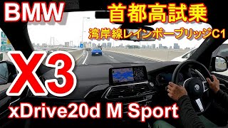 BMW X3 Mスポーツ 首都高速試乗 湾岸線からレインボーブリッジ経由C1都心環状線へ BMW X3 xDrive 20d M Sport