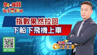 指數果然拉回 下船下飛機上車｜2022/05/19｜ 許豐祿 分析師｜股市豐神榜