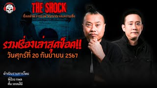 รวมเรื่องเล่าสุดช็อค | วัน ศุกร์ ที่ 20 กันยายน 2567 l TheShock13