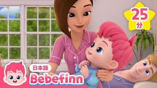 【TV】あかちゃん👶🏻とかぞくの歌メドレー | べべフィンとかくれんぼ🔍赤ちゃんどこかな？ | 赤ちゃんが泣き止む歌 | べべフィン Bebefinn - 子どもの歌