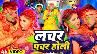 #Video | लचर पचर होली | #Rahul Rawani का नया सुपरहिट गाना | New Maghi Holi Song 2024