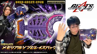 【仮面ライダーギーツ】道長の収録音声60種！プレミアムDX メモリアルレイズゾンビレイズバックルを遊びまくる！仮面ライダーバッファ ジャマ神\u0026ジャマトモードまで入ってるのが神玩具！