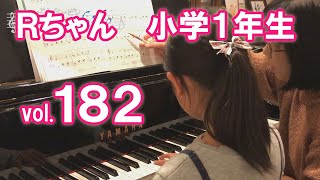 カンタービレ音楽教室　ピアノレッスン編 vol.１８２ Ｒちゃん（小学１年生）