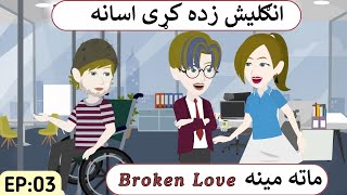 Part 3 | Broken Love English Story in Pashto | English To Pashto Cartoon Story