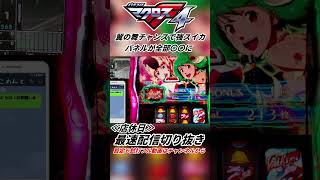 Ⅼマクロスフロンティア４ 翼の舞チャンスで強スイカ成立！全パネルがえらいことにｗ #スマスロ #パチスロ #最速試打 #新台 #マクロスフロンティア