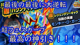 【神引き】新キャラ超フェスガープ大好きだから一体目とか関係なく引いたら大逆転勝利の神引きだった【バウンティラッシュ】