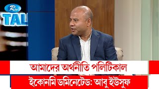 আমাদের অর্থনীতি পলিটিকাল ইকোনমি ডমিনেটেড: আবু ইউসুফ  | Economics | Rtv Talkshow Clips