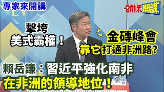 【專家來開講】擊垮“美式霸權”！ 金磚峰會\