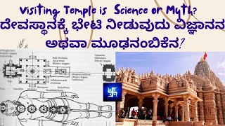 Visiting Temples a Matter of Science or Myth ದೇವಸ್ಥಾನಕ್ಕೆ ಭೇಟಿ ನೀಡುವುದು ವಿಜ್ಞಾನನ ಅಥವಾ ಮೂಢನಂಬಿಕೆನ