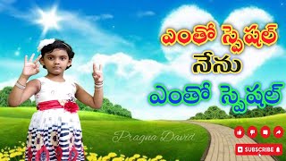 ఎంతో స్పెషల్ నేను ఎంతో స్పెషల్ || Sunday school song || Pragna David ||