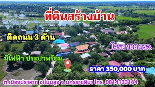 ที่ดินสร้างบ้าน ติดถนน 3 ด้าน โฉนด 106 ตรว. ราคา 350,000.- อ.โนนสูง จ.นครราชสีมา