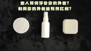 塔羅占卜 | 他人如何评价你的外貌？利用你的外貌能有何红利？颜值全面分析超长版